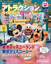 東京ディズニーリゾート アトラクション＋ショー＆パレードガイドブック 2019 東京ディズニーリゾート35周年スペシャル