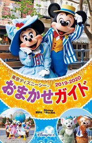 東京ディズニーシーおまかせガイド 2019－2020