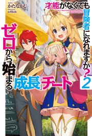 才能〈ギフト〉がなくても冒険者になれますか？2～ゼロから始まる『成長』チート～