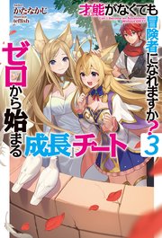 才能〈ギフト〉がなくても冒険者になれますか？3～ゼロから始まる『成長』チート～