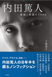 内田篤人 悲痛と希望の3144日