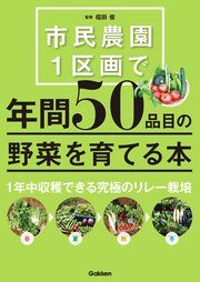市民農園1区画で年間50品目の野菜を育てる本