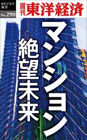 マンション 絶望未来―週刊東洋経済eビジネス新書No.290