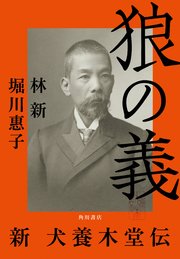 狼の義 新 犬養木堂伝