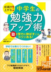 成績が上がる！ 中学生の「勉強力」アップ術 塾で学力を伸ばすにはコツがある！