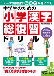 中学生のための 小学漢字 総復習ドリル テーマ別問題で応用力が身につく