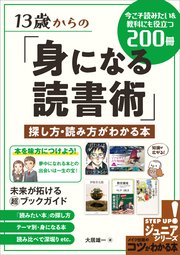 13 歳からの「身になる読書術」探し方・読み方がわかる本 今こそ読みたい＆教科にも役立つ200 冊