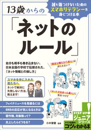 13歳からの「ネットのルール」 誰も傷つけないためのスマホリテラシーを身につける本