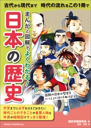 まんがと図解でよくわかる！ 日本の歴史 古代から現代まで 時代の流れをこの1冊で