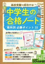 高校受験で成功する! 中学生の「合格ノート」改訂版 教科別必勝ポイント 55