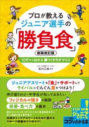 プロが教える ジュニア選手の「勝負食」 新装改訂版 10代から始める 勝つ！カラダづくり