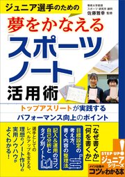 ジュニア選手のための夢をかなえる「スポーツノート」活用術 トップアスリートが実践するパフォーマンス向上のポイント