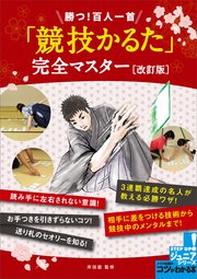 勝つ！百人一首 「競技かるた」 完全マスター 改訂版