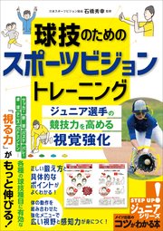 球技のためのスポーツビジョントレーニング ジュニア選手の競技力を高める視覚強化