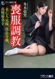 喪服調教 未亡人兄嫁、社長令嬢、高慢秘書を