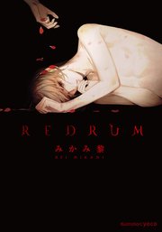 REDRUM【イラストなし】