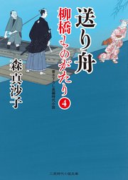 送り舟 柳橋ものがたり4