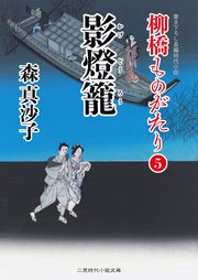 影燈籠 柳橋ものがたり5