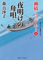 夜明けの舟唄 柳橋ものがたり8