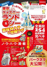 すっきりわかる東京ディズニーランド＆シー最強MAP＆攻略ワザ2019