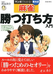 マンガでわかる！東大式麻雀 勝つ打ち方入門（池田書店）