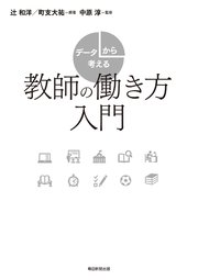 データから考える教師の働き方入門（毎日新聞出版）