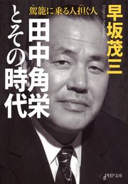 田中角栄とその時代