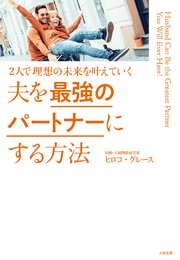 夫を最強のパートナーにする方法～2人で理想の未来を叶えていく