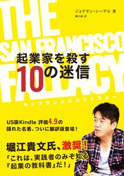 The San Francisco Fallacy -起業家を殺す10の迷信-
