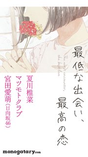 恋愛小説アンソロジー 「最低な出会い、最高の恋」