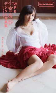 WPB 小宮有紗デジタル写真集～特装合本版～