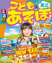 るるぶこどもとあそぼ！東北（2020年版）