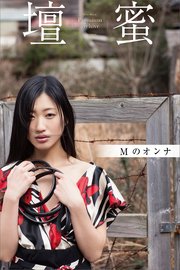 壇蜜 Mのオンナ 2011－2019 Premium archive デジタル写真集