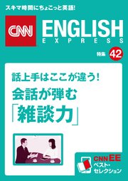 ［音声DL付き］話上手はここが違う！ 会話が弾む「雑談力」（CNNEE ベスト・セレクション 特集42）