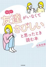 「本当の友達がいなくてさびしい」と思ったとき読む本