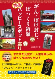 がん・ぼけ封じ、ぽっくり祈願 開運！ ハッピースポット巡り