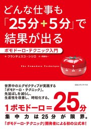 どんな仕事も「25分+5分」で結果が出る ポモドーロ・テクニック入門