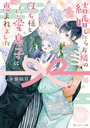 結婚したらお隣のα若様 2巻