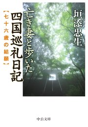 亡き妻と歩いた四国巡礼日記 七十六歳の結願