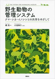 野生動物の管理システム  クマ・シカ・イノシシとの共存をめざして