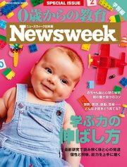 ニューズウィーク日本版特別編集 0歳からの教育 【学習編】 （メディアハウスムック）