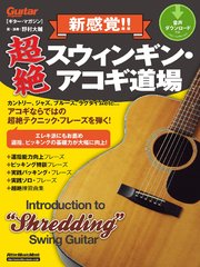 ギター・マガジン 新感覚！！ 超絶スウィンギン・アコギ道場