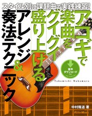 アコギで楽曲をグイグイ盛り上げるアレンジ＆奏法テクニック スタイル別に課題曲で実践練習！