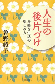 人生の後片づけ 身軽な生活の楽しみ方