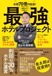 年間70億円投資！ 行列ができる建築会社が実践する 最強ホテルプロジェクト
