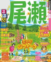 るるぶ尾瀬（2020年版）