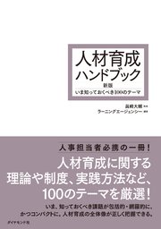 人材育成ハンドブック 新版