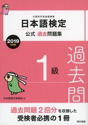 日本語検定公式過去問題集 1級 2019年度版