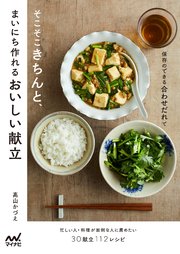 保存のできる合わせだれで そこそこきちんと、まいにち作れるおいしい献立