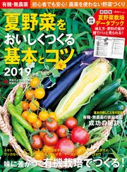 有機・無農薬 夏野菜をおいしくつくる基本とコツ 2019年版